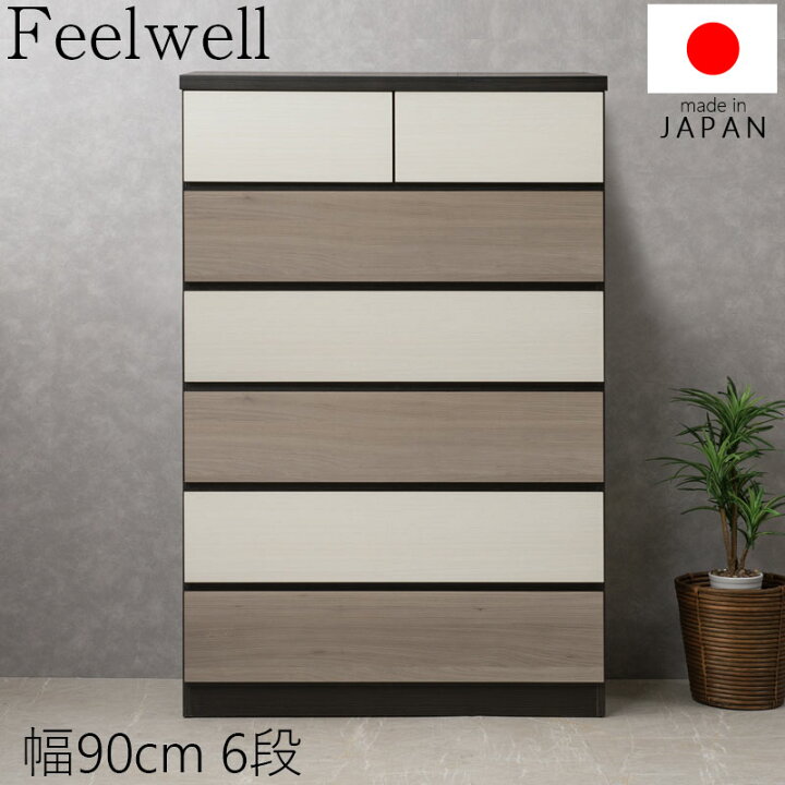 楽天市場】【Feelwell】 幅90 奥行40 高さ135.5 ハイチェスト 幅90cm 6 