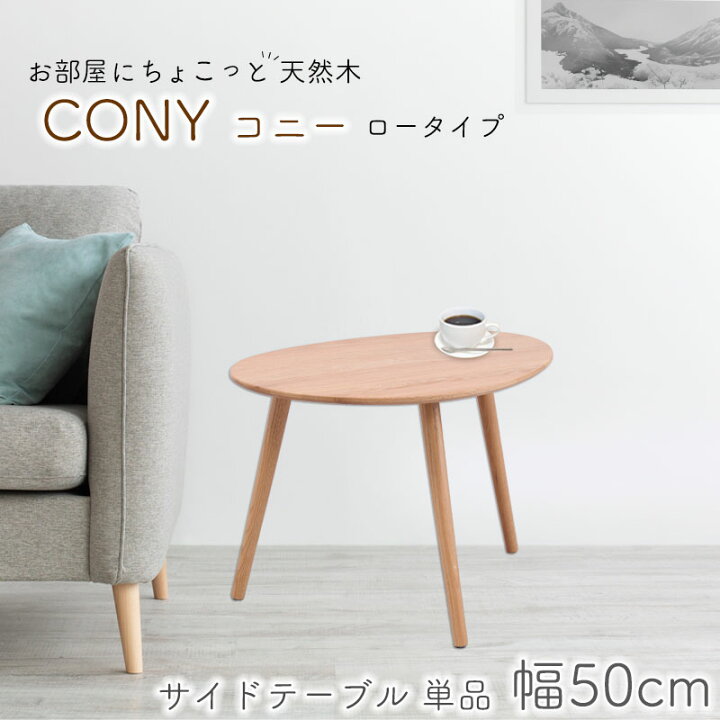 楽天市場】お部屋にちょこっと天然木を。 【CONY】コニーシリーズ 幅50 