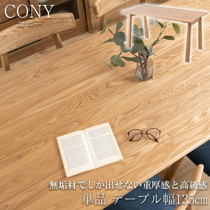 楽天市場】無垢材でしか出せない重厚感と高級感 【CONY】コニー 