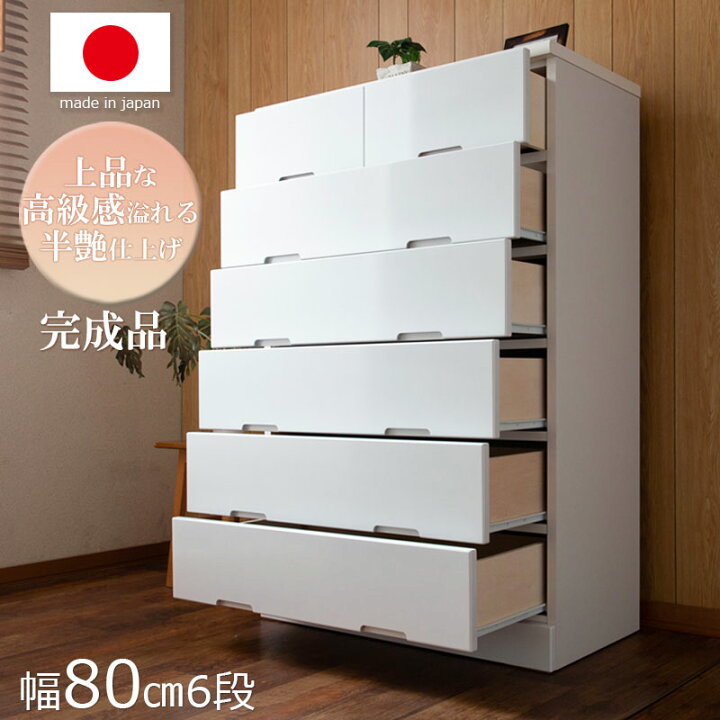 楽天市場】【UP RUBY】ハイチェスト 80cm 幅 6段 日本製 完成品 鏡面 