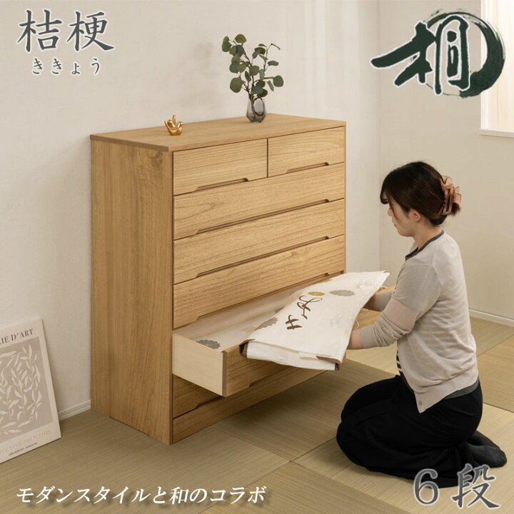 楽天市場】総桐 【桔梗】 タンス 幅100cm 6段 日本製 完成品 