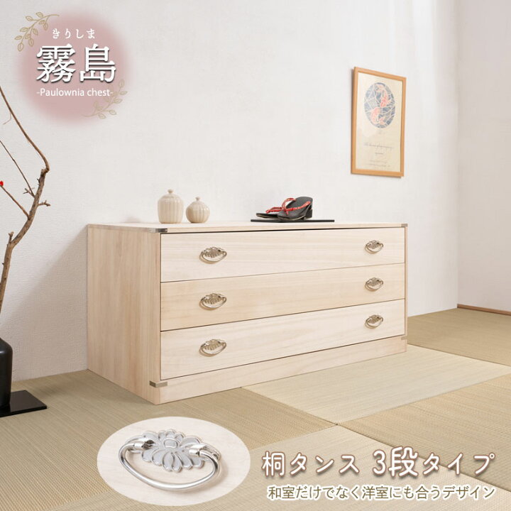 楽天市場】桐タンス シルバー金具 幅99cm 奥行44cm 3段 完成品 日本製 
