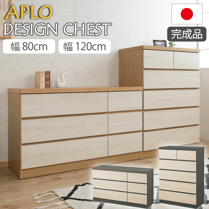 楽天市場】【APLO】シリーズ チェスト ハイチェスト ローチェスト 幅80 