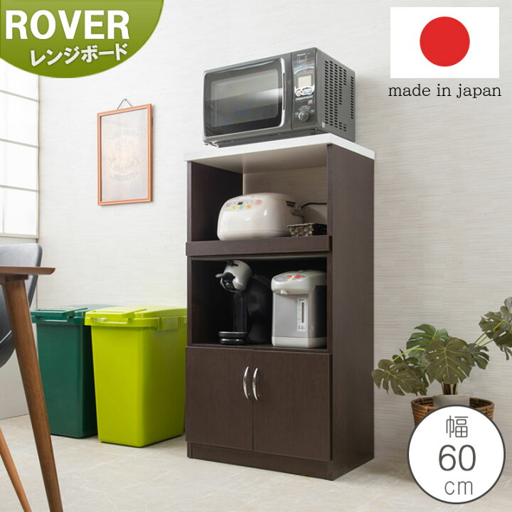 楽天市場】【Rover】レンジ台 幅60 60幅 ニュータイプ 日本製 完成品 奥行40 ブラウン ホワイト スライド レンジボード 大容量 キッチンラック レンジラック 台所 おしゃれ ダイニングボード キッチンボード 家電収納 家電ラック 隙間収納 すき間 : ネット家具BANBAN 楽天市場】【Rover】レンジ台 幅60 60幅 ニュータイプ 日本製 完成品 奥行40 ブラウン ホワイト スライド レンジボード 大容量 キッチンラック レンジラック 台所 おしゃれ ダイニングボード キッチンボード 家電収納 家電ラック 隙間収納 すき間 : ネット家具BANBAN