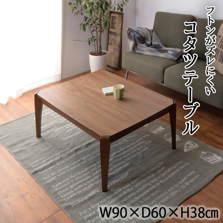 楽天市場 こたつテーブル こたつ 暖房器具 省スペース テーブル リビングテーブル ウォルナット リビングコタツ センターテーブル 木製品 カフェテーブル こたつ布団ずれない構造 北欧 おしゃれ シンプル モダン 和室 洋室 ひとり暮らし テーブル 幅90センチ ネット 楽天市場 こたつテーブル こたつ 暖房器具 省スペース テーブル リビングテーブル ウォルナット リビングコタツ センターテーブル 木製品 カフェテーブル こたつ布団ずれない構造 北欧 おしゃれ シンプル モダン 和室 洋室 ひとり暮らし テーブル 幅90センチ ネット