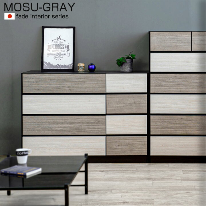 楽天市場 Mosu Gray チェスト ハイ ロー チェスト グレー 日本製 国産 完成品 タンス 収納家具 木製 整理たんす 洋服ダンス チェスト クローゼット 北欧 おしゃれ ナチュラル コンパクト 1 80 ロータイプ 衣装ケース ローチェスト 洋服タンス 引き出し 箪笥 整理