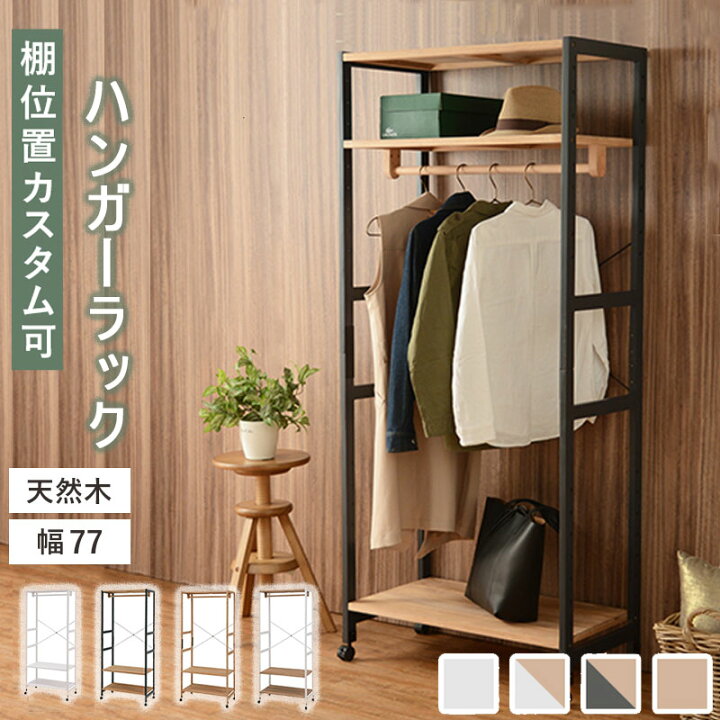 楽天市場】木製ハンガーラック ハンガーラック 幅77cm 奥行40cm 高さ 