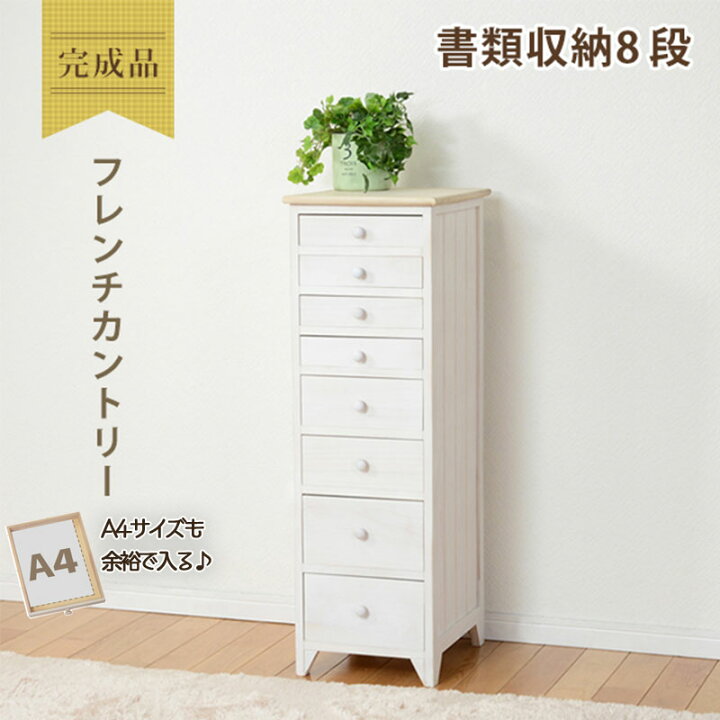 楽天市場】チェスト 書類チェスト 白 幅31cm 高さ95cm 奥行38.5cm 8段 