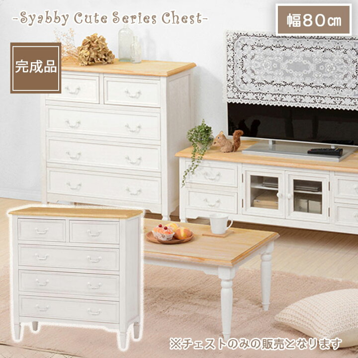 楽天市場】【shabby cute】チェスト 収納チェスト コンパクト 寝室 白 