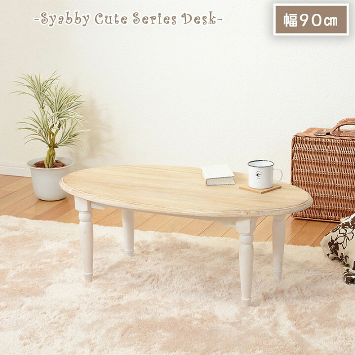 楽天市場 Shabby Cute 幅90cm 高さ35cm センターテーブル 白 ベージュ ナチュラルテイスト 北欧テイスト かわいい ホワイト 木目調 天然木 フレンチカントリー 机 リビングテーブル ローテーブル おしゃれ モダン シンプル 北欧 シンプル ネット家具ｂａｎｂａｎ