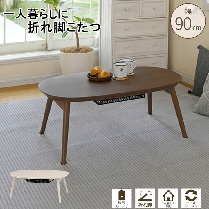 楽天市場】【KOTA】 丸形 90×50cm ブラウン こたつ テーブル おしゃれ 
