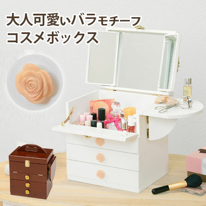 楽天市場 Karen ホワイト ブラウン コスメボックス メイク 収納 メイクボックス 化粧品 コンパクト ドレッサー メイクbox コスメ 化粧ボックス 化粧入れ 化粧箱 おしゃれ かわいい ギフトwh Br 一人暮らし ネット家具ｂａｎｂａｎ