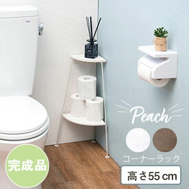 【Peach】　幅25.5　奥行25.5　高さ55cm　2段ラック　完成品　トイレ 収納 ラック トイレ収納 トイレラック コーナー 省スペース トイレットペーパー 掃除用具 トイレ用品 高さ55cm rack　2段　2段タイプ