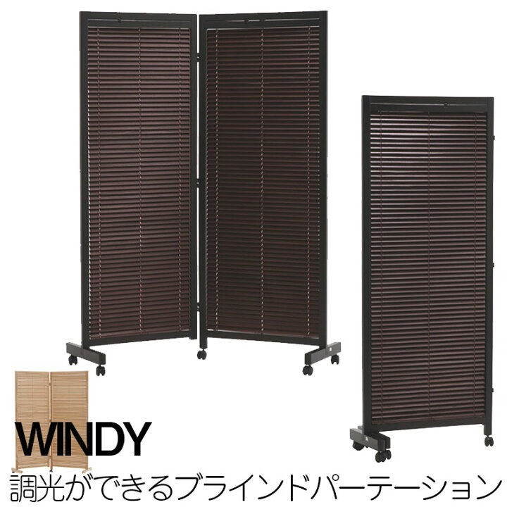 楽天市場】【WINDY】キャスター付きルーバースクリーン2連 間仕切り 