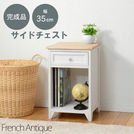 【FRENCH ANTIQUE WHITE】　幅35 奥行32 高さ54.5cm フレンチカントリー　サイドチェスト スリム ソファやベッドの隣に 引き出し 雑誌ラック付き 加湿器を置く台 ベッド サイドテーブル