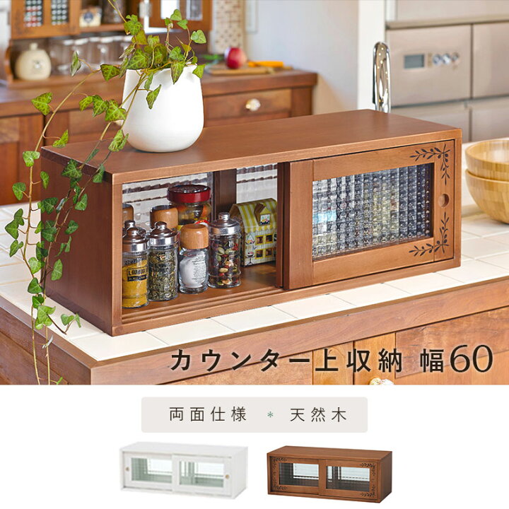 楽天市場】【Betty】 幅60 奥行25 高さ22 カウンター上収納 