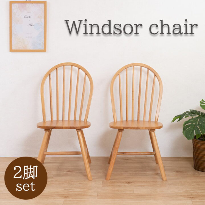 楽天市場】【Windsor】英国の伝統的デザイン ウィンザーチェア 