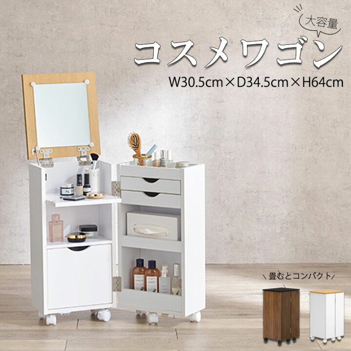 楽天市場】コスメワゴン ドレッサー コスメボックス 幅30.5cm 奥行34.5  
