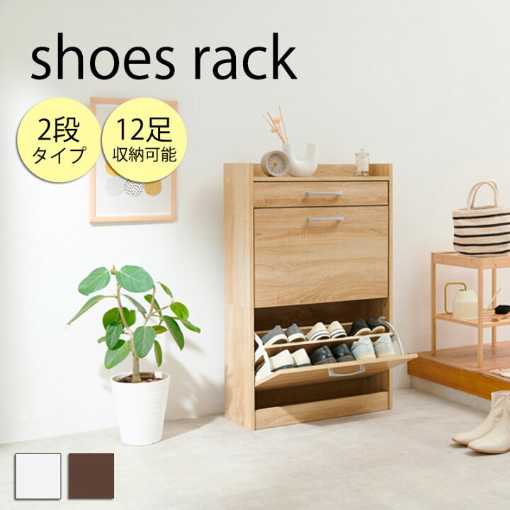 楽天市場】シューズラック 2段タイプ 靴箱 スリム フラップ 下駄箱 