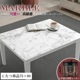 お部屋に大人可愛いと高級感が漂う！憧れの大理石柄こたつテーブル 【marble】 こたつ コタツ こたつテーブル 大理石柄 75×60 長方形 石英管ヒーター 北欧 おしゃれ 白 ホワイト コンパクト 一人暮らし 新生活 韓国インテリア 白家具 リビング