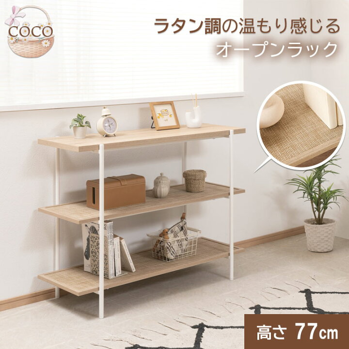 楽天市場】こなれ感がオシャレなラタン調と温かい木目感じるオープン 