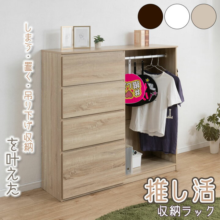楽天市場】推し活吊り下げ収納ラック【LOVE】シリーズ クッキー 幅121 