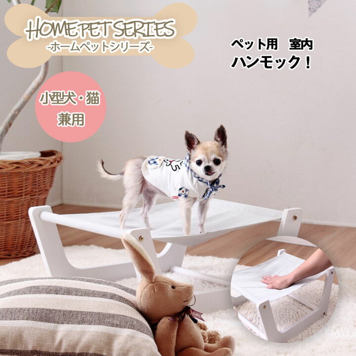 楽天市場 犬 猫 ペット 木製 ハンモック ペット用室内ハンモック キャットハンモック ハンモックベッド ホワイト ペット用 ペットグッズ ペット用品 ペットベッド ベッド 室内 小型犬 子猫 犬猫兼用 北欧 かわいい おしゃれ ナチュラル ペットスペース ネット家具