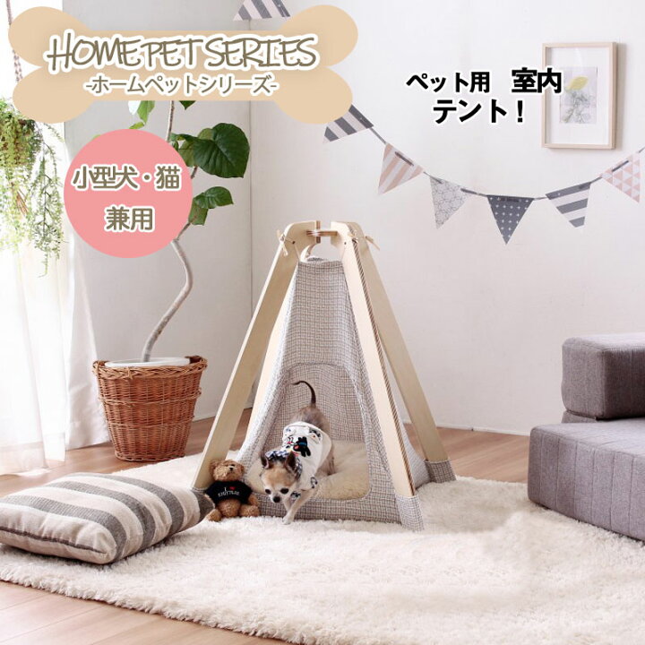 楽天市場 犬 猫 ペット 木製 ペット用室内テント テント ハウス ペットハウス ホワイト ティピー ティピーテント ペット用 ペットグッズ ペット用品 ペットベッド ベッド 室内 小型犬 子猫 犬猫兼用 北欧 かわいい おしゃれ ナチュラル ペットスペース ネット家具