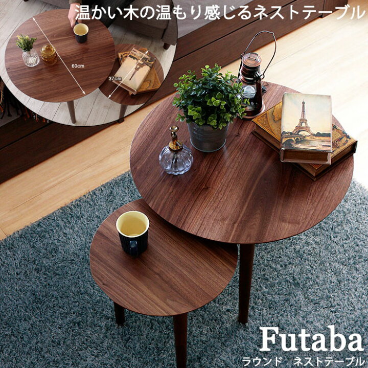 楽天市場 ヴィンテージ風 ネストテーブル サイドテーブル テーブル 丸角形 丸 大小2個セット 幅60 幅37 収納 ウッド 木目 リビングテーブル ナイトテーブル ローテーブル おしゃれ家具 北欧 西海岸 インダストリアル テレワーク 在宅 食事 天然木 ネット家具ｂａｎｂａｎ