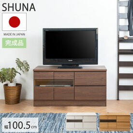 3,000円OFFクーポン配布中！ 【Shuna】　幅100.5cm 奥行45 高さ51.5 テレビ台 完成品 日本製 ナチュラル ホワイト ブラウン フルスライド 引出し DVD ゲーム収納 プッシュ式扉 リビングボード テレビ テレビボード ローボード 引き出し フルスライドレール