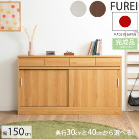 今使える3000円OFFクーポン配布中♪【Furei】　幅150 完成品 日本製 キャビネット ナチュラル ホワイト ブラウン カウンター下収納 木製 薄型 収納 棚 スリム DVD CD 小物 リビング キッチン リビングボード シンプル 北欧 モダン 単行本 本