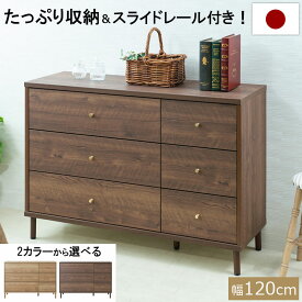 【CARAMEL】 幅120 奥行40 高さ83.6 チェスト 日本製 完成品 国産 ナチュラル ブラウン ウォールナット 大川家具 引出し 持ち手 取っ手 スライドレール 一人暮らし リビング キャラメル 真鍮 真鍮取っ手