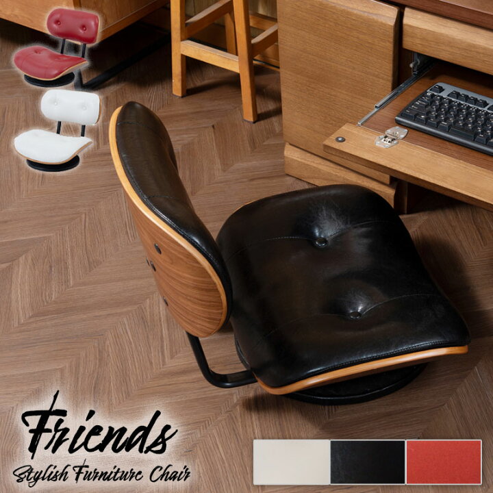 楽天市場 Friends 幅51 奥行55 高さ44 アメリカンヴィンテージ 座椅子 オフィスチェア イス ワークチェア 椅子 ミッドセンチュリ レトロ かっこいい おしゃれ ブラックレザー レザー ブラック 黒 レッド 赤 いす テレワーク 事務 椅子 おしゃれ 北欧 ネット家具