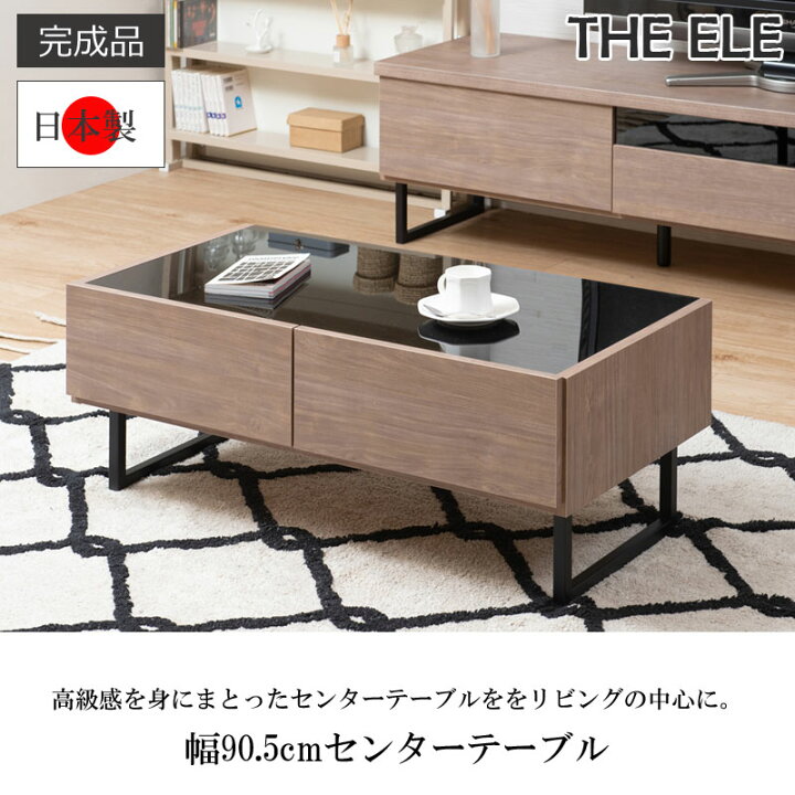 楽天市場】【THE ele center table】 幅90.5 奥行46.5 高さ34.5 完成品 
