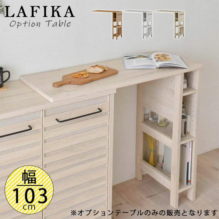楽天市場 オプションテーブルのみの販売となります 単品 キッチンカウンター ゴミ箱 上 ラック キッチン収納 カウンター下収納 収納棚 北欧 幅103cm 高さ93cm キッチン 一人暮らし Lafika Lf93 103op ネット家具ｂａｎｂａｎ