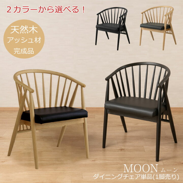 楽天市場】【MOON】ダイニングチェア 1脚 ナチュラル ブラック 天然木 