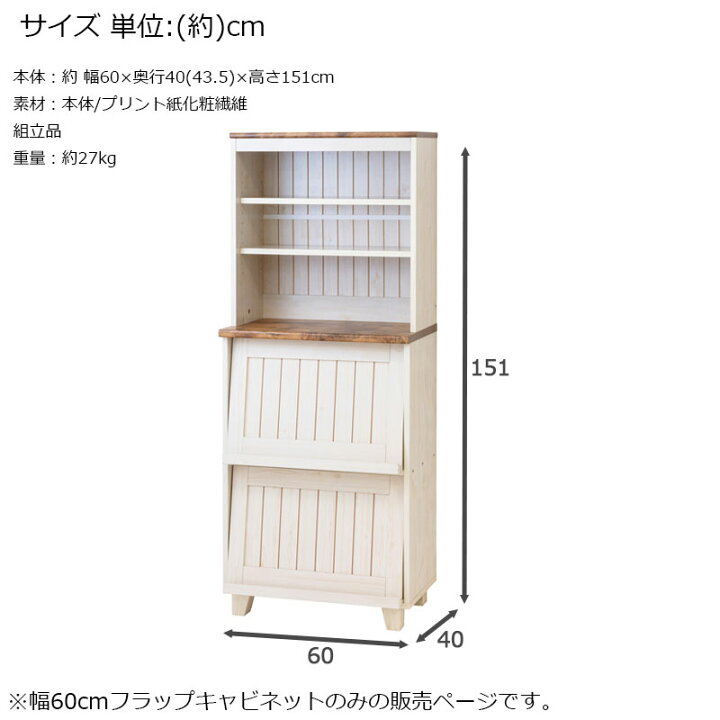 楽天市場】【カントリーシリーズ】 幅60 奥行40 高さ151 フラップ 