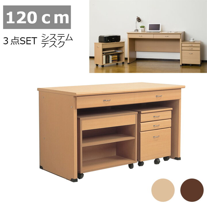 楽天市場】システムデスク3点セット！ 幅120cm ナチュラル 