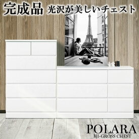 【POLARA】 チェスト ローチェスト ハイチェスト ホワイト 5段 3段 完成品 収納チェスト 引き出し収納 引出し タンス 衣類収納 スライドレール 塗装仕上げ 鏡面仕上げ 木製 シンプル ロータイプ ハイタイプ 洋服タンス リビング 寝室 クローゼット 60 90