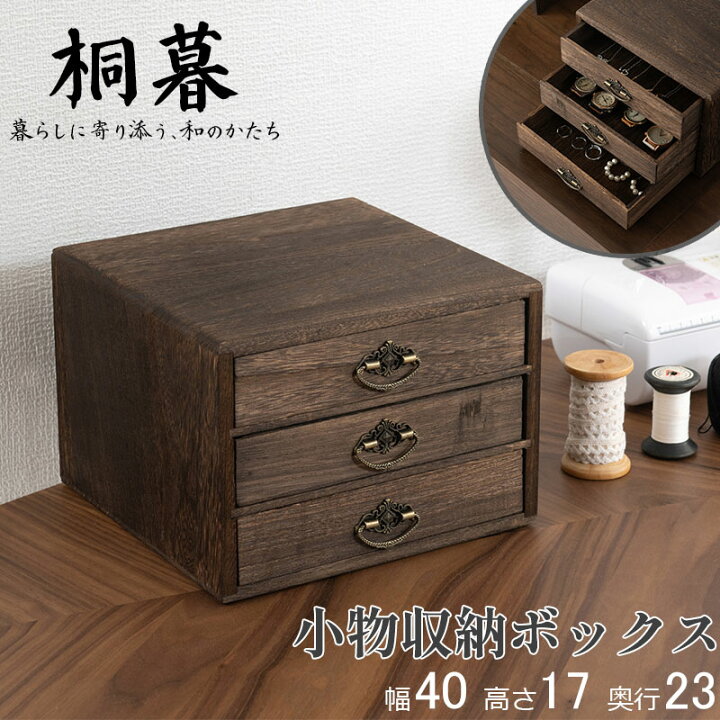 楽天市場】【桐暮】 焼桐 桐材 桐 引き出し 3段 天然木 完成品 背面 