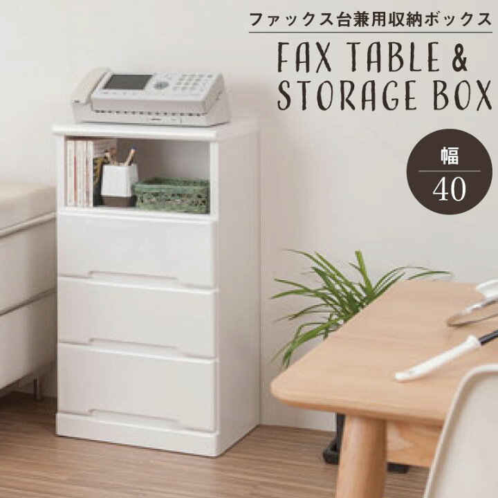 楽天市場 電話台 Fax台40幅 キズ汚れに強いエナメル塗装 大川家具 リビング収納 電話台 Fax台 ファックス台 引き出し チェスト 引出し 白 ホワイト おしゃれ インテリア リビング家具 サイドチェスト リビングチェスト スリム スリムチェスト 幅40cm ネット家具