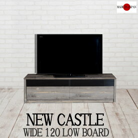 【New castle】ニューキャッスル　幅120TVボード　TV台 テレビボード 完成品 32インチ 42インチ tvラック リビングボード アンティーク ローボード モダン ヴィンテージ ホワイト ブラウン グレー