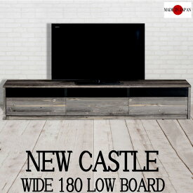 【New castle】ニューキャッスル　幅180TVボード　TV台 テレビボード 完成品 55インチ 50インチ tvラック リビングボード アンティーク ローボード モダン ヴィンテージ ホワイト ブラウン グレー