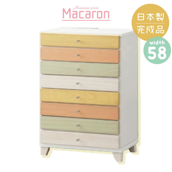 楽天市場】《マカロン チェスト 幅58cm 8段タイプ》日本製 国産 完成品 