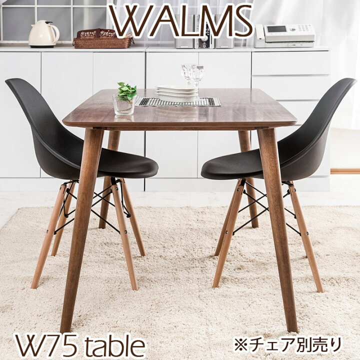 楽天市場】《WALMS 幅75 テーブルのみ》 ウォルナット ブラウン 