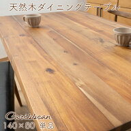 【Caribbean】ダイニングテーブル 単品 幅140 奥行80 天然木 机 テーブル 天然木のダイニング アシアカ材…