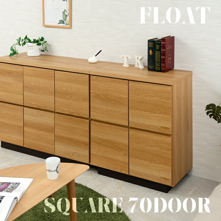 楽天市場】【float】シリーズ スクエアキャビネット幅70 扉タイプ 
