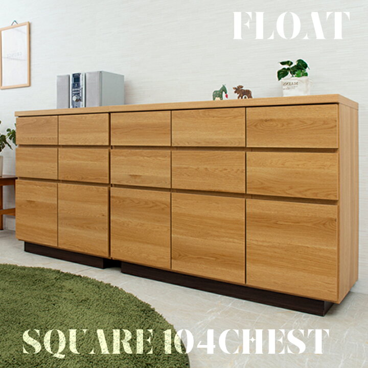 楽天市場】【float】シリーズ スクエアキャビネット幅104 引出しタイプ 
