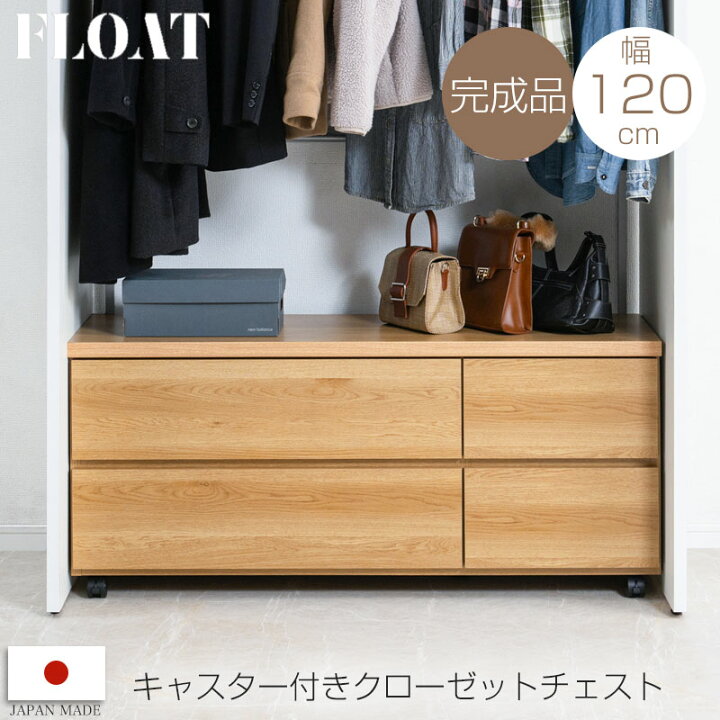 楽天市場】【float】 キャスター付きクローゼットチェスト幅120 奥行 