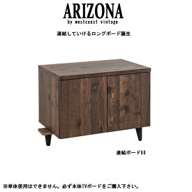 【ARIZONA】 ARIZONAテレビ台専用連結ボード幅60cmのみの販売です 幅60 奥行40 高さ47 テレビ台 西海岸 ヴィンテージ 木製 AV収納 デッキ収納 ルーター収納 A4 ダークブラウン テレビボード 一人暮らし インダストリアル